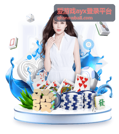 爱游戏ayx登录平台登录后功能总览页面示意